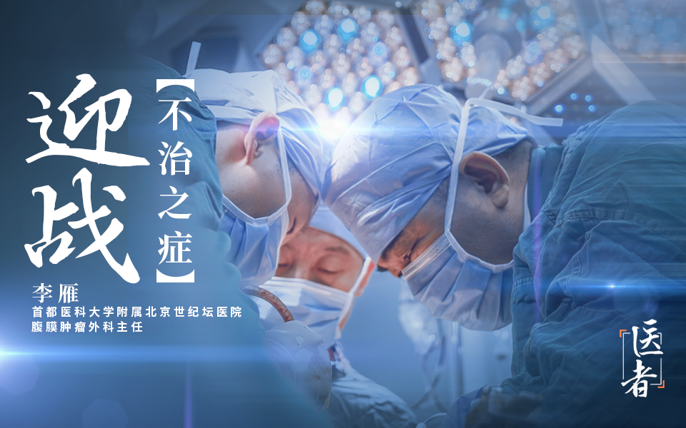 医者2023 迎战不治之症