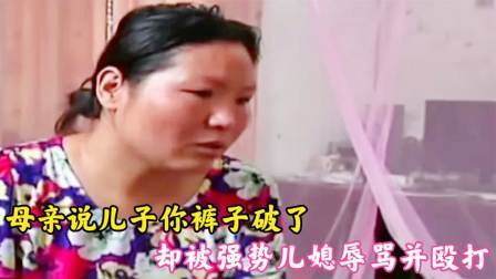 品人生百味第二季 母亲说儿子你裤子破了，却被强势儿媳辱骂并殴打，儿媳：信口雌黄