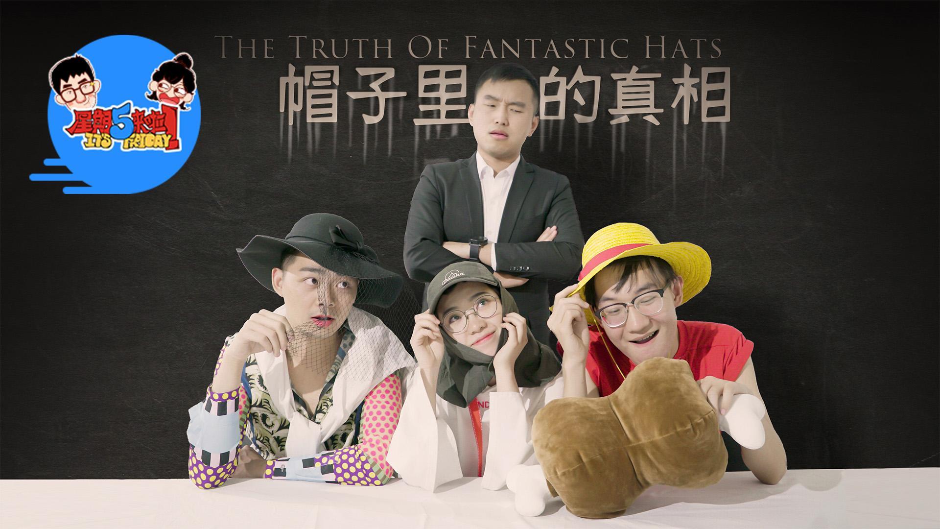 星期五来啦 原来戴帽子的都是有故事的人【星期五来啦】