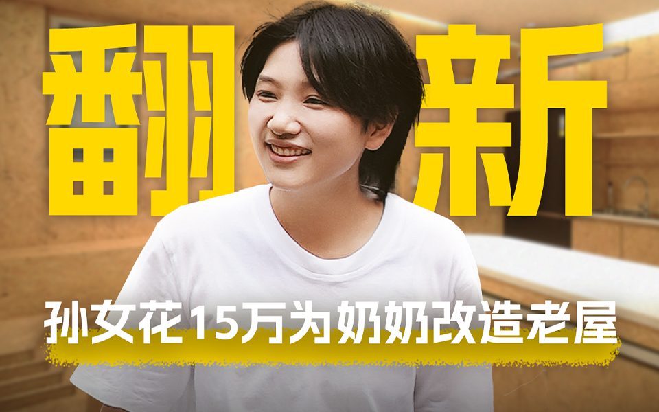 爆改40年老宅变身适老化新家