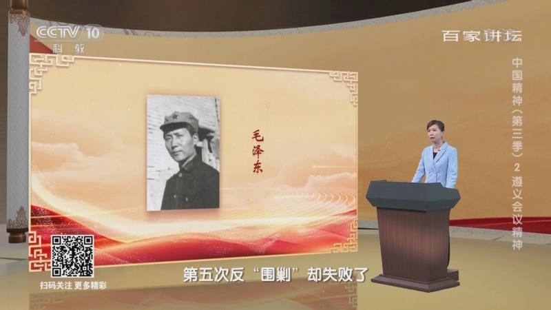 百家讲坛 《百家讲坛》 20220708 中国精神（第三季） 2 遵义会议精神