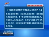 新疆新闻联播 《新疆新闻联播》 20170523