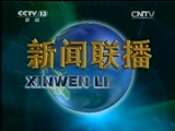 新闻联播 《新闻联播》 20150803 21:00
