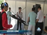 天津新闻 《天津新闻》 20170826