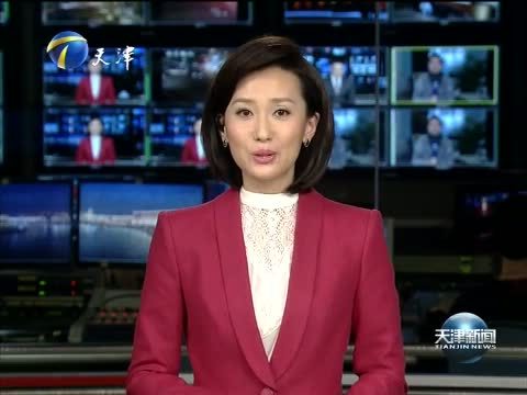 天津新闻 《天津新闻》 20150217