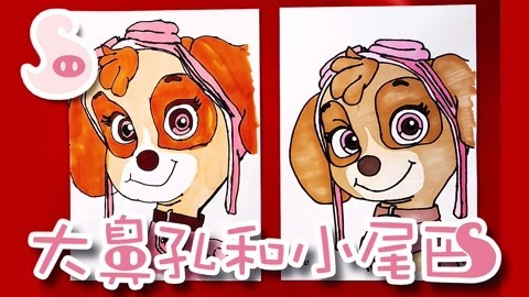 大鼻孔和小尾巴 如何画汪汪队立大功可爱的天天