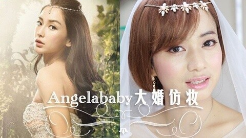 新手化妆教程 angelababy大婚仿妆