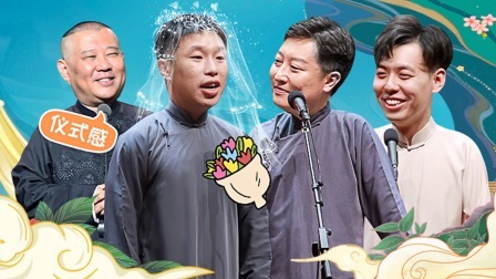 德云社五队小园子天津站全程回顾
