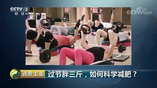 消费主张 《消费主张》 20190222 过节胖三斤，如何科学减肥？