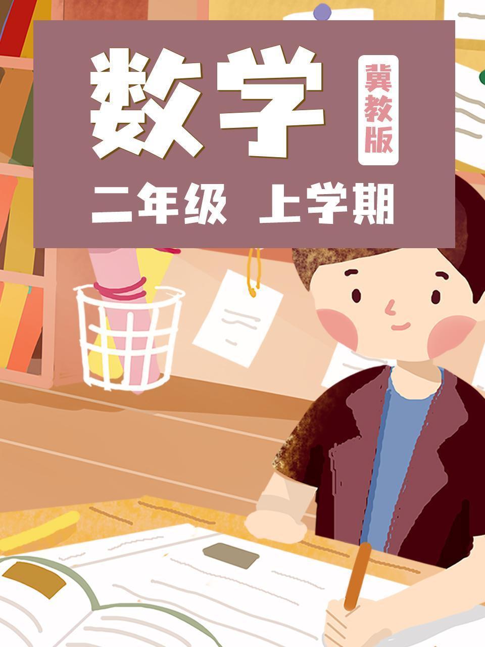 二年级数学上学期-冀教版