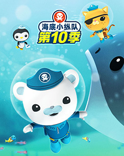 海底小纵队10