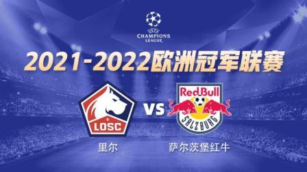 欧冠小组赛 里尔VS萨尔茨堡红牛