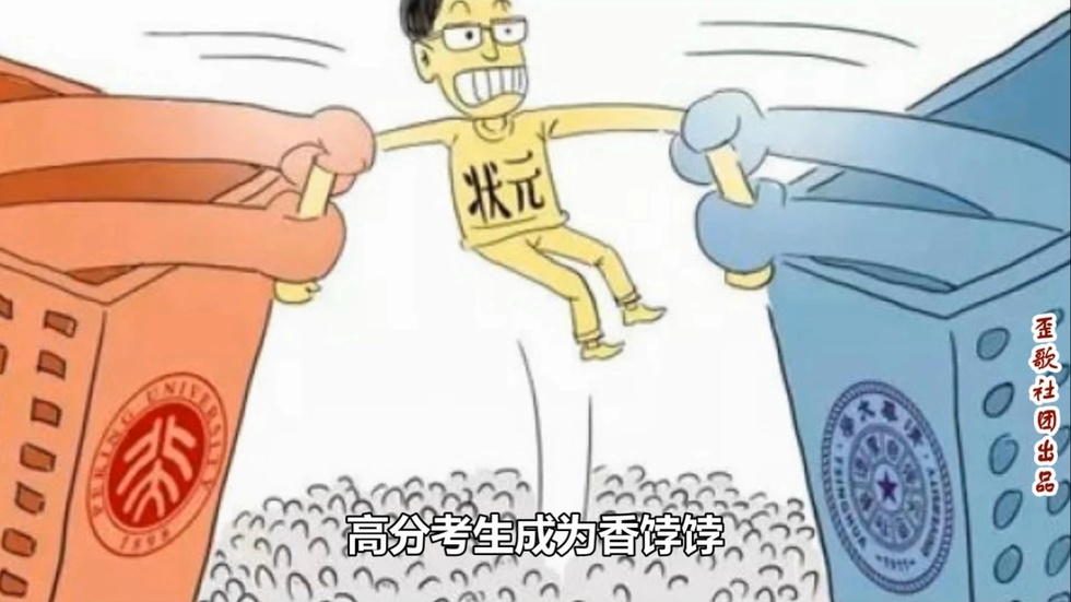 歪歌社团 北大清华抢生源《不靠德育靠金钱》