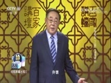 百家讲坛 《百家讲坛》 20170926 大秦崛起（上部）6 秦晋再好