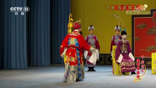 中国京剧音配像精萃 《中国京剧像音像集萃》 20190616 京剧《苏武牧羊》 1/2