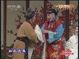 CCTV空中剧院 《CCTV空中剧院》 20120709 京剧《八珍汤》 2/2
