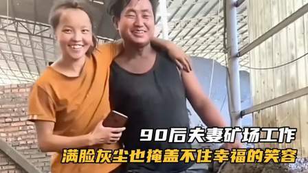 品人生百味第二季 90后夫妻矿场工作，满脸灰尘也掩盖不住幸福的笑容