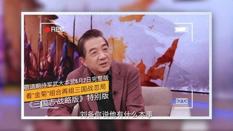 军武大本营 第三季 “战忽局”双雄大谈诸葛亮战略失误 局座：刘备没本事