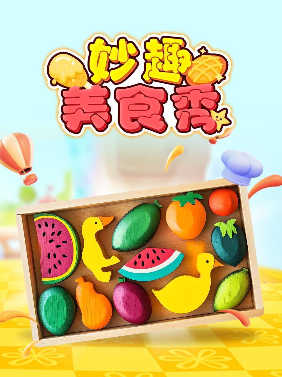 妙趣美食秀