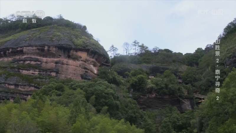 地理中国 《地理·中国》 20230917 名山胜景2·泰宁寻奇2