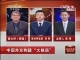 [中国新闻]我有问题问总理：中国外交构建“大棋局”
