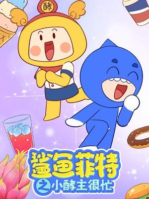 鲨鱼菲特之小酵主很忙