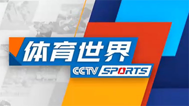 [体育世界]完整版 20211123