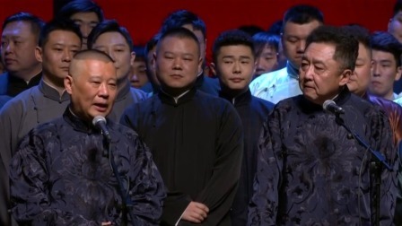 《开场门柳》德云社全体演员