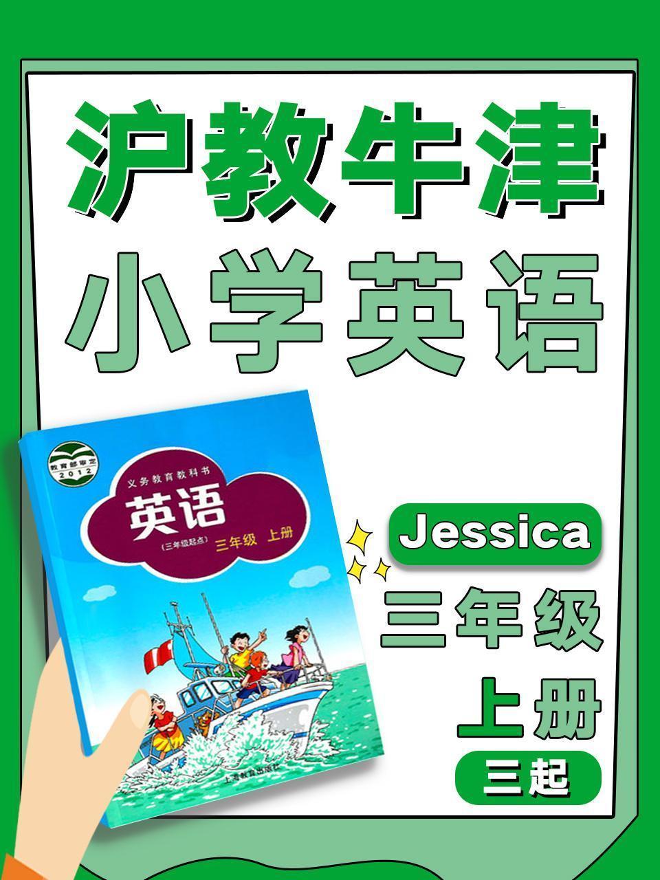 沪教牛津小学英语三起三年级上册（Jessica）