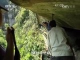 地理中国 《地理中国》 20160621 绝壁奇屋