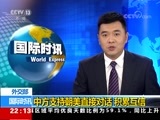 国际时讯 《国际时讯》 20180523
