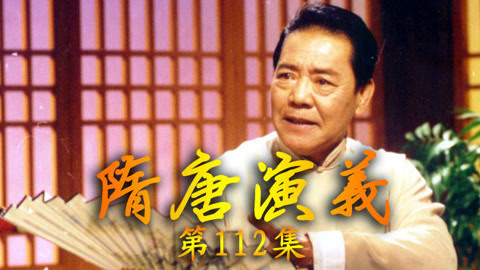 单田芳电视评书&mdash;&mdash;隋唐演义 单田芳—隋唐演义112集