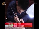 山东新闻联播 《山东新闻联播》 20170131