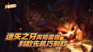 VOL652：迷失之牙奔如雷霆，料敌先机巧制敌