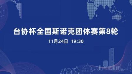 2020全国斯诺克团体锦标赛 台协杯全国斯诺克团体赛第8轮