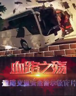 血路之殇--122&ldquo;全国交通安全日&rdquo;特别节目 海报
