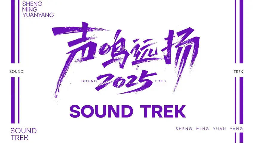 《声鸣远扬 2025》第1期