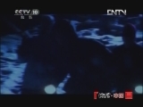 地理中国 《地理中国》 20121224 黑夜暗影