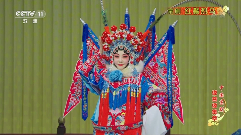 《中国京剧像音像集萃》 20210507 京剧《红鬃烈马》 2/2