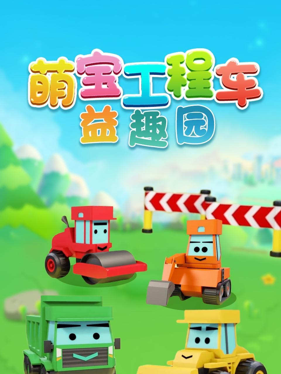 萌宝工程车益趣园