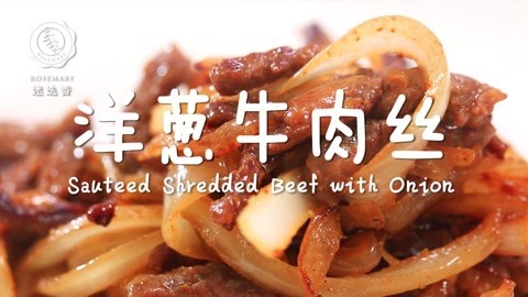 迷迭香 鲜嫩多汁！牛肉这么炒就是入味!