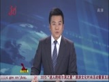 全省新闻联播 《全省新闻联播》 20150923