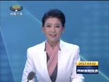 西藏新闻联播 《西藏新闻联播》 20170302
