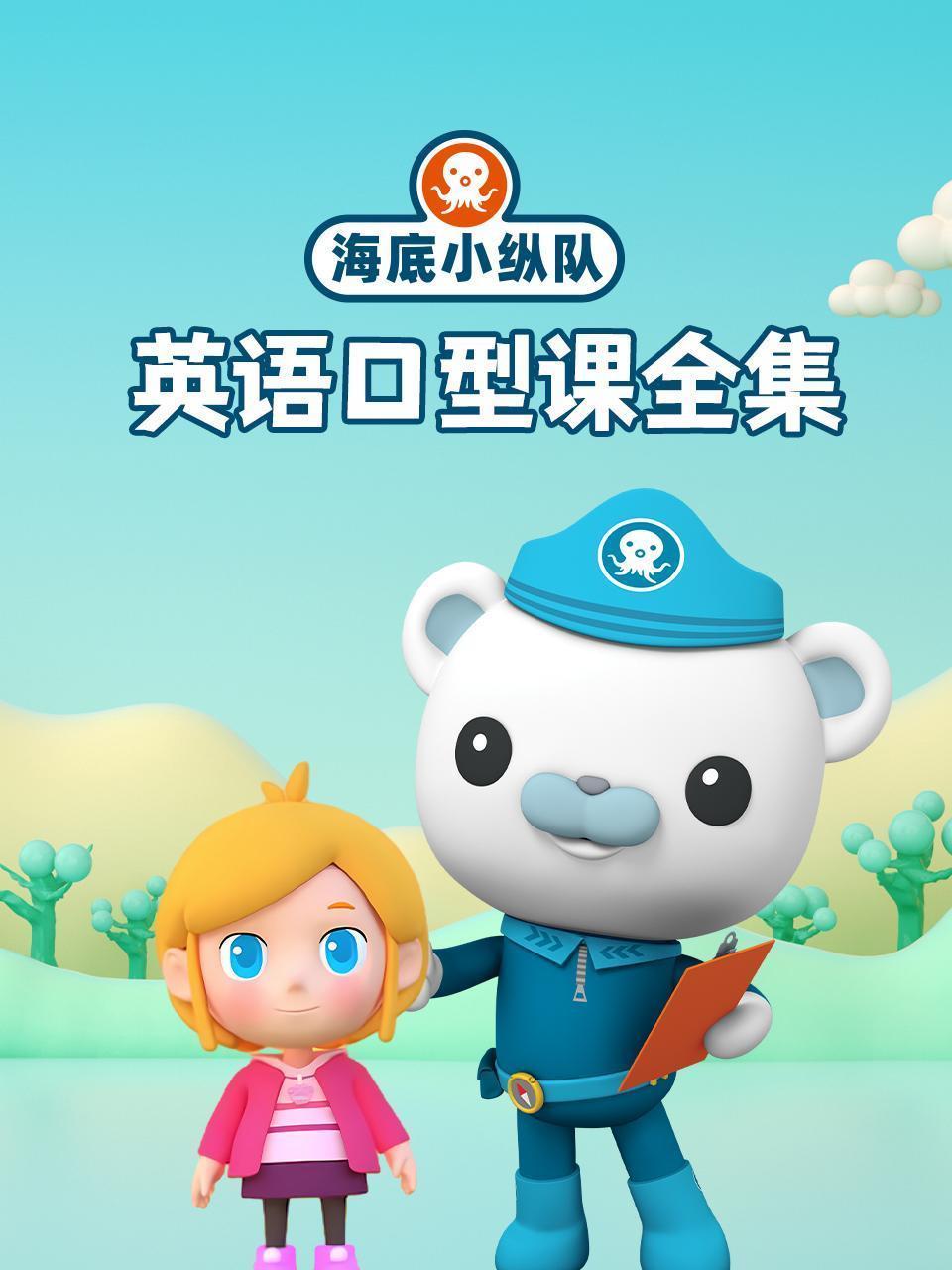海底小纵队学英语口型课全集