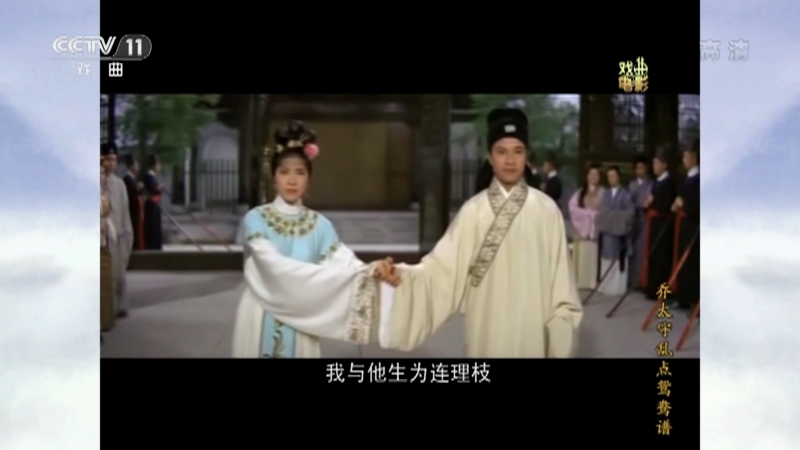 《戏曲影视剧场》 20211029 戏曲电影《乔太守乱点鸳鸯谱》
