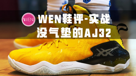 比肩AJ32的顶级实战鞋！它是这个年代最适合内线的完美存在