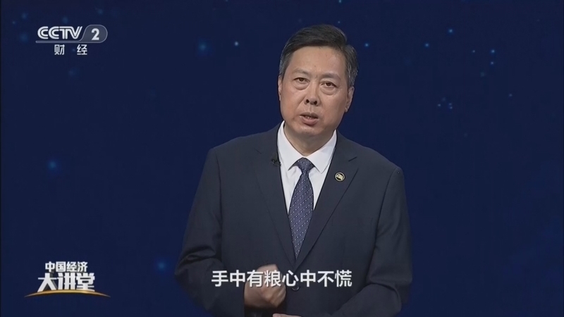 《中国经济大讲堂》 20260927 金秋话丰收：大国粮仓