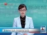 新闻延长线 《新闻延长线》 20160229