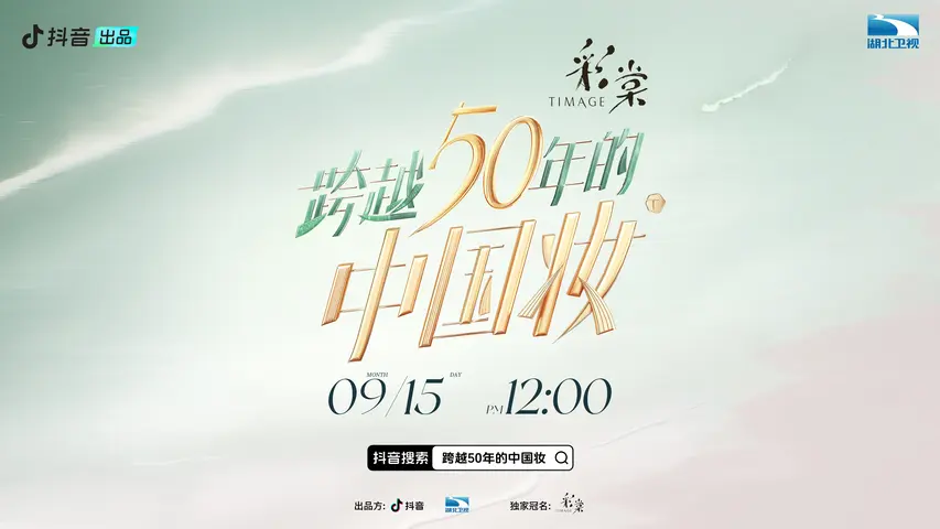 《跨越50年的中国妆》第5期