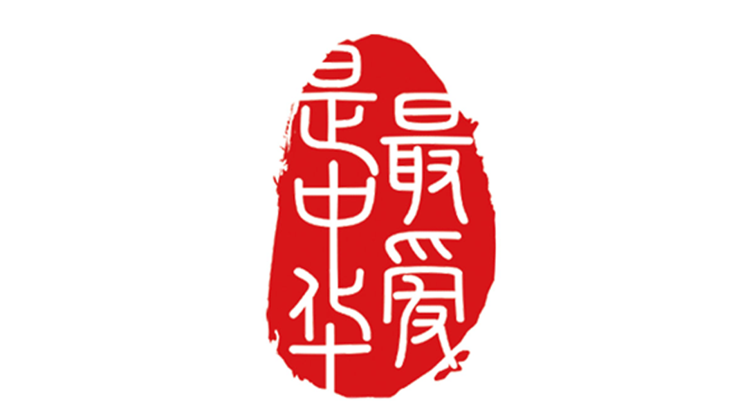 最爱是中华第三季 才华横溢选手“溜”翻全场